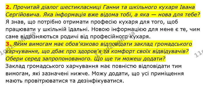 2. Прочитай діалог шестикласниці Ганни та шкільного кухаря Івана Сергійовича. Яка інформація вже відома тобі, а яка — нова для тебе? — ГДЗ Здоров’я, безпека 6 клас Шиян