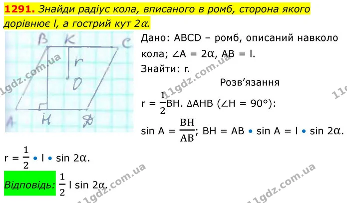 1291. Знайди радіус кола, вписаного в ромб, сторона якого дорівнює l, а гострий кут 2α. — ГДЗ Геометрія 8 клас Бевз