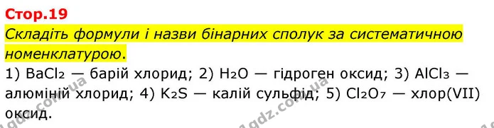Складіть формули і назви бінарних сполук за систематичною номенклатурою. — ГДЗ Хімія 8 клас Ярошенко