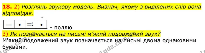 18. 2) Розглянь звукову модель. Визнач, якому з виділених слів вона відповідає. — ГДЗ Українська мова та читання 3 клас Коваленко (1 частина)