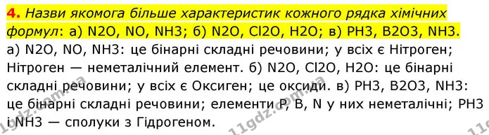 4. Назви якомога більше характеристик кожного рядка хімічних формул: а) N2O, NO, NH3; б) N2O, Cl2O, H2O; в) РН3, B2O3, NH3. — ГДЗ Хімія 8 клас Ярошенко