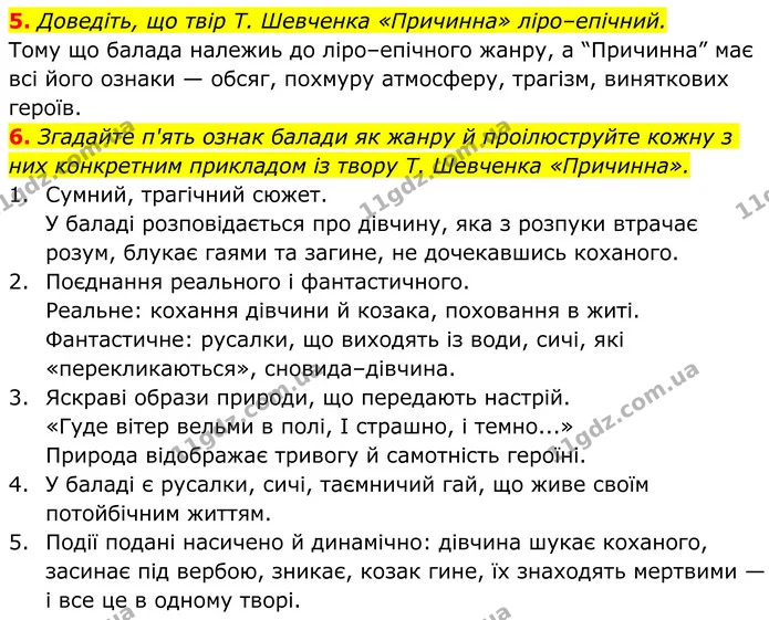 5. Доведіть, що твір Т. Шевченка «Причинна» ліро–епічний. — ГДЗ Українська література 8 клас Авраменко