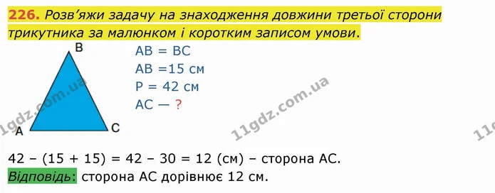 226. Розв’яжи задачу на знаходження довжини третьої сторони трикутника за малюнком і коротким записом умови. — ГДЗ Математика 4 клас Оляницька