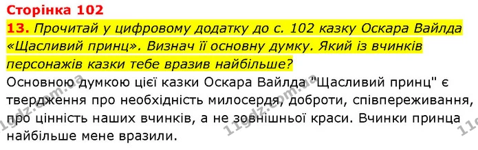13. Прочитай у цифровому додатку до с. 102 казку Оскара Вайлда «Щасливий принц». Визнач її основну думку. Який із вчинків персонажів — ГДЗ Етика 6 клас Давидюк