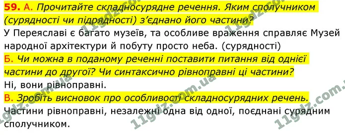 59. А. Прочитайте складносурядне речення. Яким сполучником (сурядності чи підрядності) з’єднано його частини? — ГДЗ Українська мова 9 клас Заболотний 2026