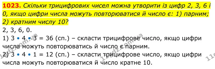 1023. Скільки трицифрових чисел можна утворити із цифр 2, 3, 6 і 0, якщо цифри числа можуть повторюватися й число є: 1) парним; 2) — ГДЗ Алгебра 8 клас Тарасенкова