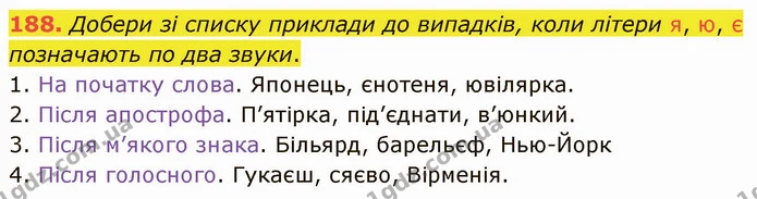 188. Добери зі списку приклади до випадків, коли літери я, ю, є позначають по два звуки. — ГДЗ Українська мова 5 клас Онатій