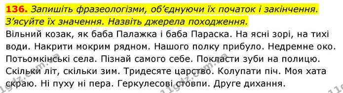 136. Запишіть фразеологізми, об’єднуючи їх початок і закінчення. — ГДЗ Відповіді Українська мова 6 клас Єрмоленко