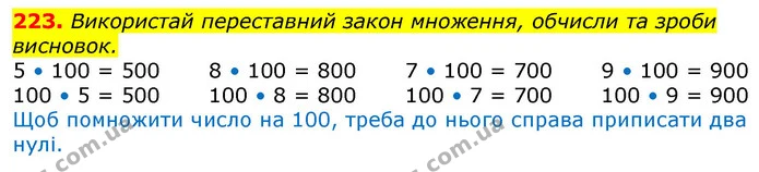 223. Використай переставний закон множення, обчисли та зроби висновок. — ГДЗ Математика 3 клас Лишенко (1, 2 частина)