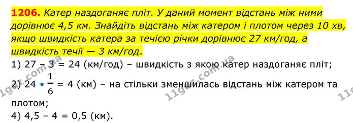 1206. Катер наздоганяє пліт. У даний момент відстань між ними дорівнює 4,5 км. Знайдіть відстань між катером і плотом через 10 хв, якщо — ГДЗ Математика 6 клас Кравчук 2023