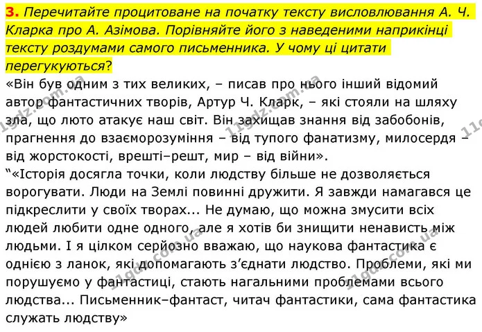 3. Перечитайте процитоване на початку тексту висловлювання А. Ч. Кларка про А. Азімова. Порівняйте його з наведеними наприкінці тексту — ГДЗ Зарубіжна література 8 клас Волощук