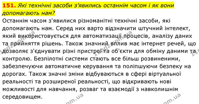 151. Які технічні засоби з’явились останнім часом і як вони допомагають нам? — ГДЗ Українська мова 6 клас Заболотний 2023