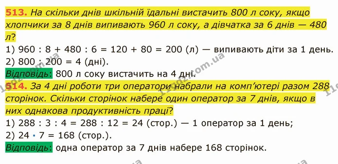 513. На скільки днів шкільній їдальні вистачить 800 л соку, якщо хлопчики за 8 днів випивають 960 л соку, а дівчатка за 6 днів — 480 л? — ГДЗ Математика 5 клас Мерзляк