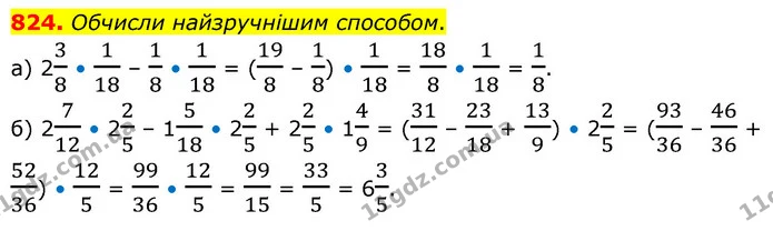 824. Обчисли найзручнішим способом. — ГДЗ Математика 6 клас Бевз 1-2 ч.