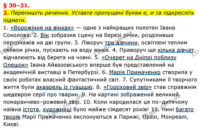 2. Перепишіть речення. Уставте пропущені букви е, и та підкресліть підмети. — ГДЗ Українська мова 8 клас Авраменко (поглиблений)