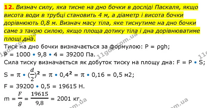 12. Визнач силу, яка тисне на дно бочки в досліді Паскаля, якщо висота води в трубці становить 4 м, а діаметр і висота бочки дорівнюють — ГДЗ Фізика 7 клас Засєкіна