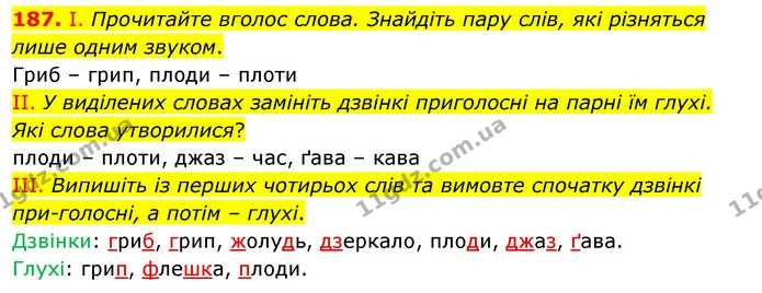 187. І. Прочитайте вголос слова. Знайдіть пару слів, які різняться лише одним звуком. — ГДЗ Українська мова 5 клас Заболотний 2022