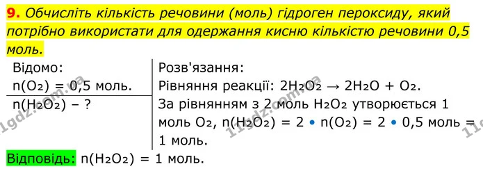 9. Обчисліть кількість речовини (моль) гідроген пероксиду, який потрібно використати для одержання кисню кількістю речовини 0,5 моль. — ГДЗ Хімія 8 клас Мідак