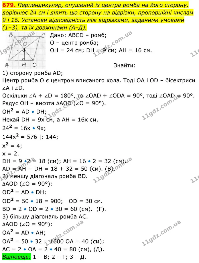 679. Перпендикуляр, опущений із центра ромба на його сторону, дорівнює 24 см і ділить цю сторону на відрізки, пропорційні числам — ГДЗ Геометрія 8 клас Бевз