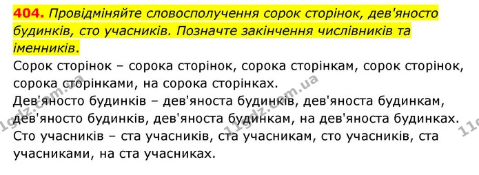 404. Провідміняйте словосполучення сорок сторінок, дев'яносто будинків, сто учасників. Позначте закінчення числівників та іменників. — ГДЗ Українська мова 6 клас Голуб 2023