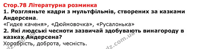 Стор. 78 — 1-2 — ГДЗ Зарубіжна література 5 клас Волощук — ГДЗ Зарубіжна література 5 клас Волощук