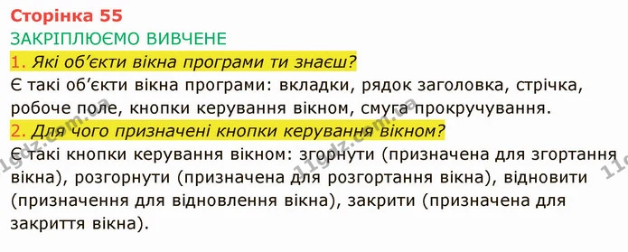 Стор. 55 — 1-2 — ГДЗ Інформатика 4 клас Корнієнко — ГДЗ Інформатика 4 клас Корнієнко