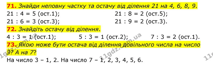 71. Знайди неповну частку та остачу від ділення 21 на 4, 6, 8, 9. — ГДЗ Математика 4 клас Бевз 1 та 2 частини