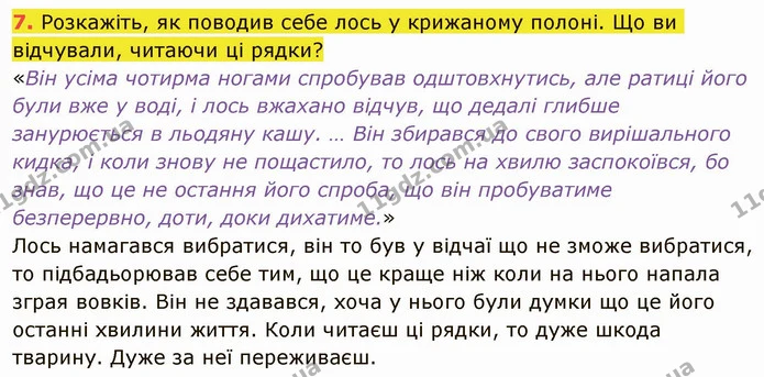 7. Розкажіть, як поводив себе лось у крижаному полоні. Що ви відчували, читаючи ці рядки? — ГДЗ Українська література 5 клас Авраменко 2022