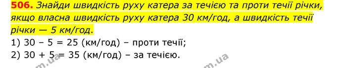 506. Знайди швидкість руху катера за течією та проти течії річки, якщо власна швидкість руху катера 30 км/год, а швидкість течії річки — ГДЗ Математика 5 клас Скворцова 2022