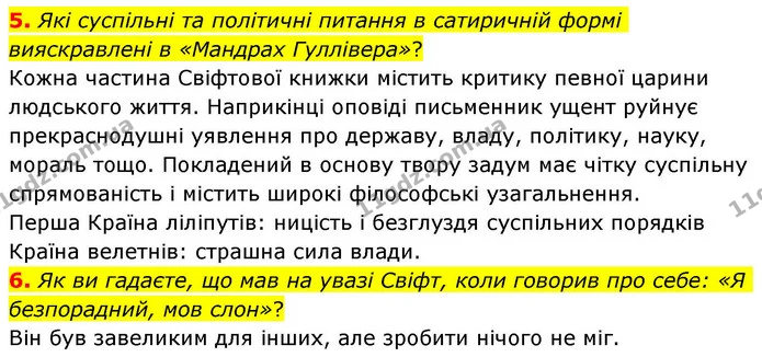 5. Які суспільні та політичні питання в сатиричній формі вияскравлені в «Мандрах Гуллівера»? — ГДЗ Зарубіжна література 8 клас Волощук