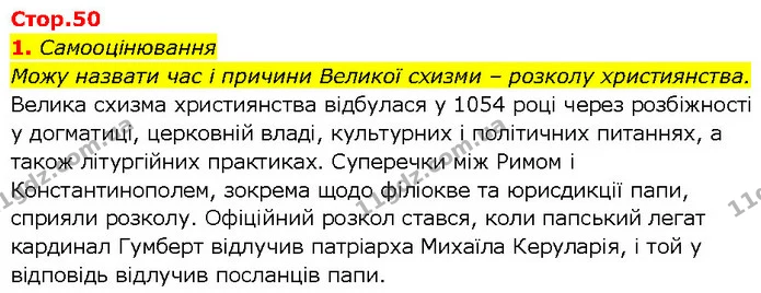 Стор. 50 — Стр.50 (1.1) — ГДЗ Всесвітня історія 7 клас Щупак — ГДЗ Всесвітня історія 7 клас Щупак