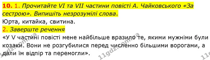 10. 1. Прочитайте VI та VII частини повісті А. Чайковського «За сестрою». Випишіть незрозумілі слова. — ГДЗ Українська література 7 клас Авраменко