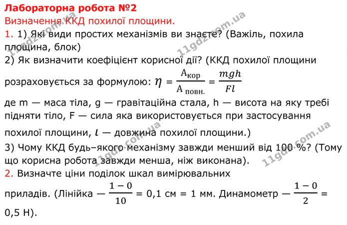 Лабораторна робота №2: Визначення ККД похилої площини, частина 1. ГДЗ Фізика 8 клас Бар'яхтар — ГДЗ Фізика 8 клас Бар'яхтар
