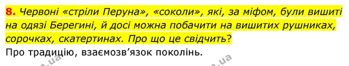 8. Червоні «стріли Перуна», «соколи», які, за міфом, були вишиті на одязі Берегині, й досі можна побачити на вишитих рушниках — ГДЗ Українська література 5 клас Заболотний