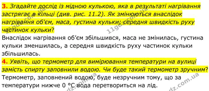 3. Згадайте дослід із мідною кулькою, яка в результаті нагрівання застрягає в кільці (див. рис. 11.2). — ГДЗ Фізика 8 клас Бар'яхтар