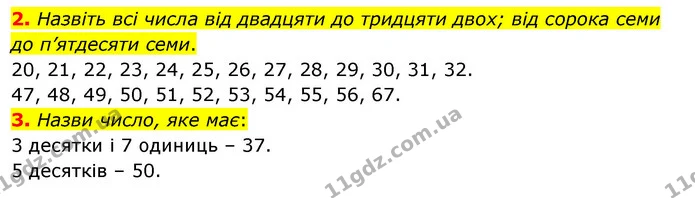 2. Назвіть всі числа від двадцяти до тридцяти двох; від сорока семи до п’ятдесяти семи. — ГДЗ Математика 3 клас Бевз 1 частина