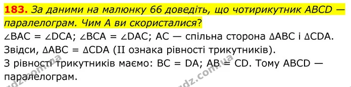 183. За даними на малюнку 66 доведіть, що чотирикутник ABCD — паралелограм. Чим А ви скористалися? — ГДЗ Геометрія 8 клас Бурда