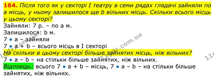 164. Після того як у секторі І театру в семи рядах глядачі зайняли по а місць, у ньому залишилося ще b вільних місць. Скільки всього — ГДЗ Математика 3 клас Лишенко (1, 2 частина)