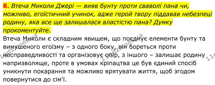 8. Втеча Миколи Джері — вияв бунту проти сваволі пана чи, можливо, егоїстичний учинок, адже герой твору піддавав небезпеці родину, яка — ГДЗ Українська література 8 клас Калинич