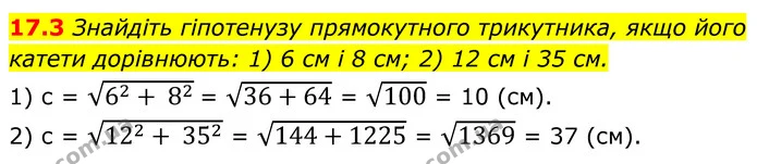 17.3 Знайдіть гіпотенузу прямокутного трикутника, якщо його катети дорівнюють: 1) 6 см і 8 см; 2) 12 см і 35 см. — ГДЗ Геометрія 8 клас Істер