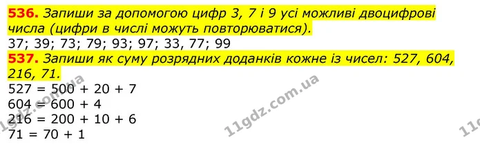536. Запиши за допомогою цифр 3, 7 і 9 усі можливі двоцифрові числа (цифри в числі можуть повторюватися). — ГДЗ Математика 3 клас Листопад 1-2 ч.
