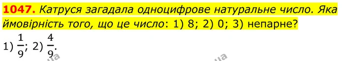 1047. Катруся загадала одноцифрове натуральне число. Яка ймовірність того, що це число: 1) 8; 2) 0; 3) непарне? — ГДЗ Алгебра 7 клас Тарасенкова 2024