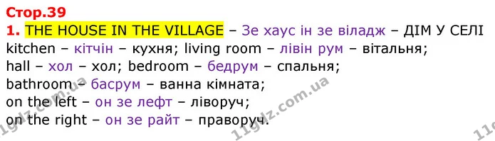 1. THE HOUSE IN THE VILLAGЕ – Зе хаус ін зе віладж – ДІМ У СЕЛІ — ГДЗ Англійська мова 3 клас Карпюк