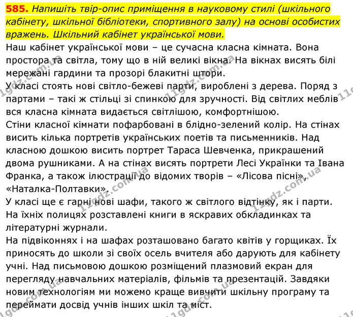 585. Напишіть твір-опис приміщення в науковому стилі (шкільного кабінету, шкільної бібліотеки, спортивного залу) на основі особистих — ГДЗ Відповіді Українська мова 6 клас Єрмоленко