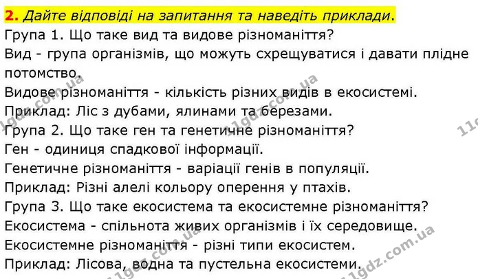 2. Дайте відповіді на запитання та наведіть приклади. — ГДЗ робочий зошит Біологія 7 клас Кулініч