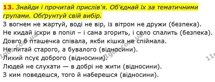 13. Знайди і прочитай прислів'я. Об'єднай їх за тематичними групами. Обґрунтуй свій вибір. — ГДЗ Етика 6 клас Давидюк