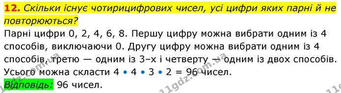 12. Скільки існує чотирицифрових чисел, усі цифри яких парні й не повторюються? — ГДЗ Алгебра 9 клас Істер