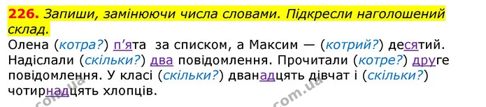 226. Запиши, замінюючи числа словами. Підкресли наголошений склад. — ГДЗ Українська мова та читання 3 клас Захарійчук 2020