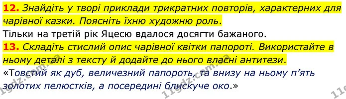 12. Знайдіть у творі приклади трикратних повторів, характерних для чарівної казки. Поясніть їхню художню роль. — ГДЗ Зарубіжна література 5 клас Волощук 2022