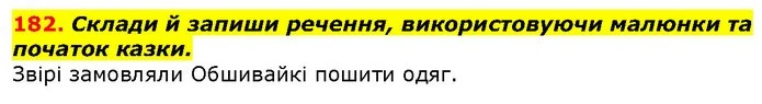 182. Склади й запиши речення, використовуючи малюнки та початок казки. — ГДЗ Українська мова 2 клас Захарійчук